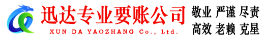 福建迅达清债公司